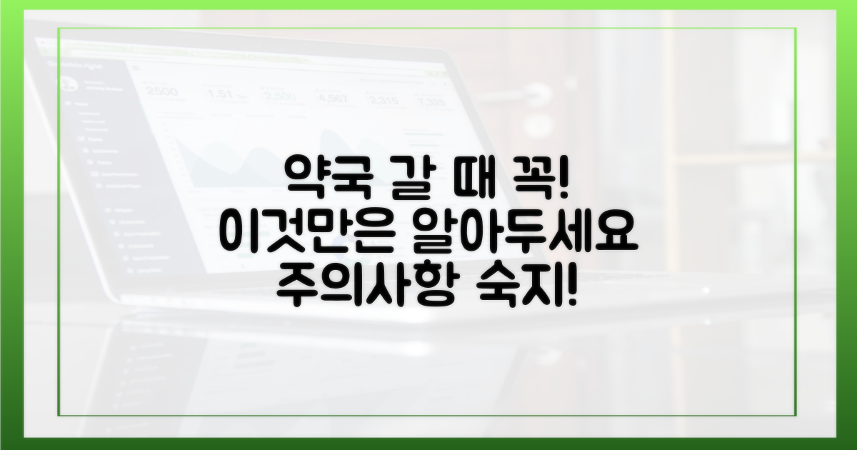 약국 방문 시, 주의사항 숙지하세요.