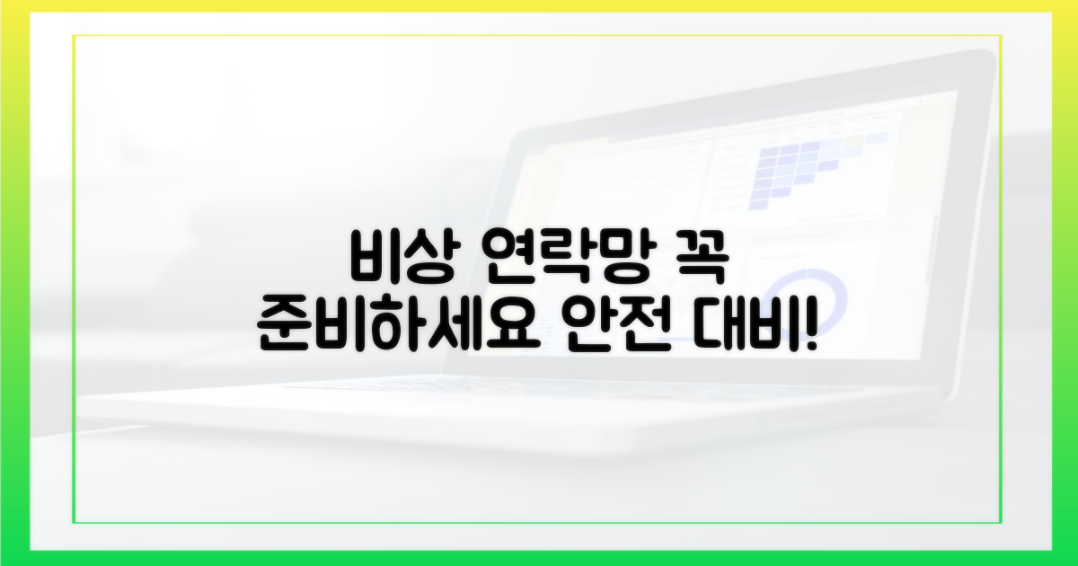 비상 연락망, 꼭 준비하세요.