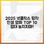 2025 넷플릭스 인생 영화 완벽 가이드