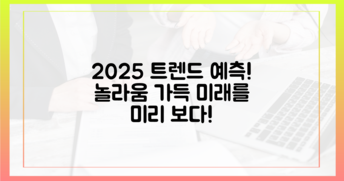 예측 불가! 2025년 트렌드