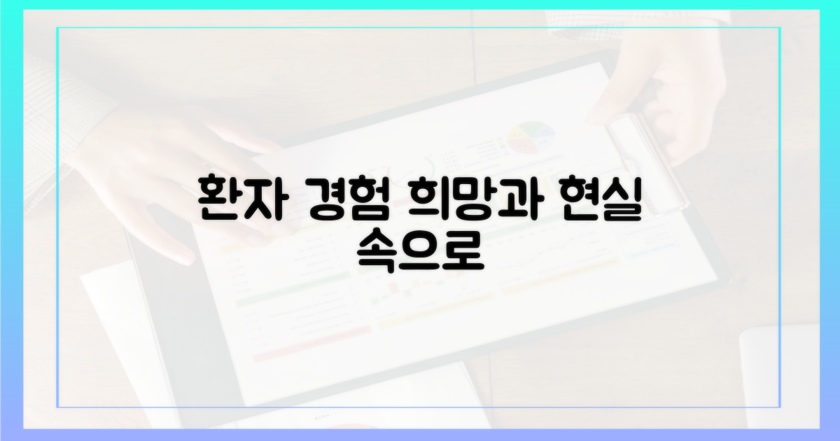 환자 경험, 희망과 현실