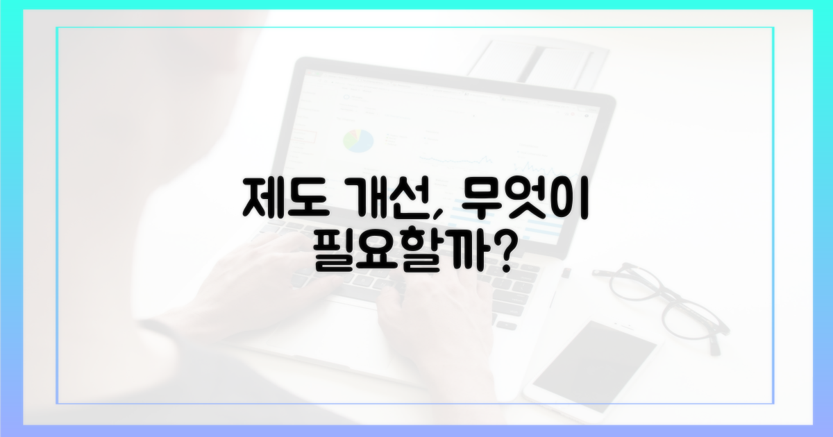 제도 개선, 무엇이 필요?