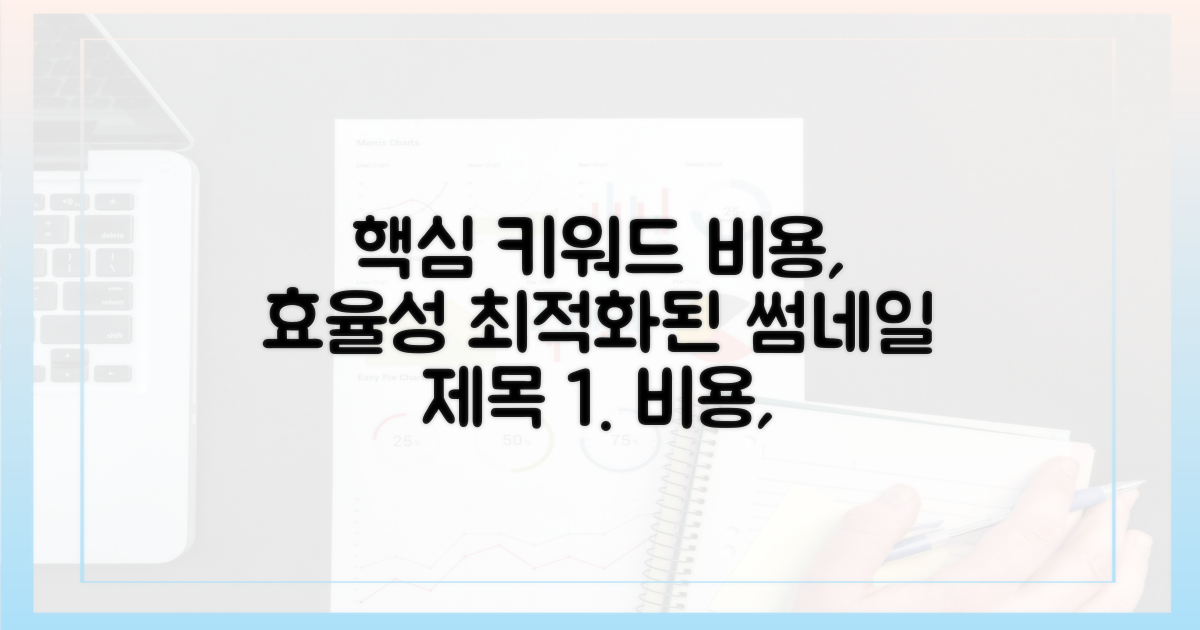 비용 효율성, 따져보니