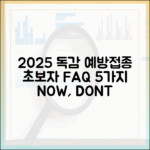 2025 독감예방접종, 초보자 FAQ 5가지