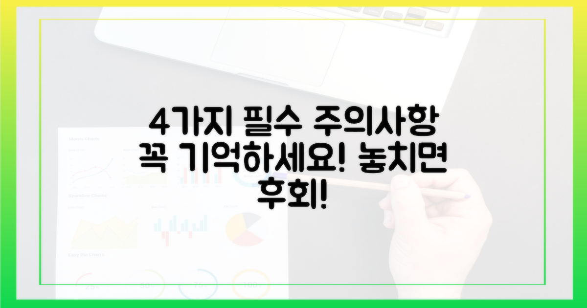 4가지 주의사항 숙지