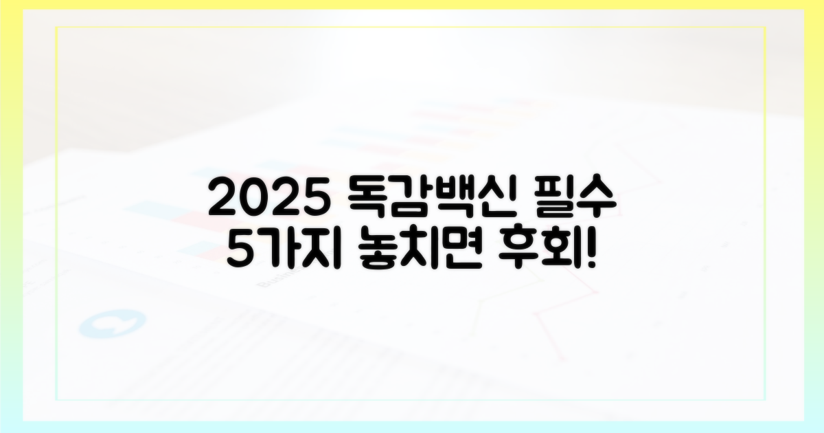 2025년 독감백신, 5가지 필수 정보
