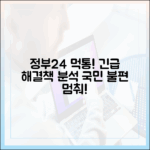정부24 접속 불가 사태, 국민 불편 해소를 위한 긴급 대응 방안 분석