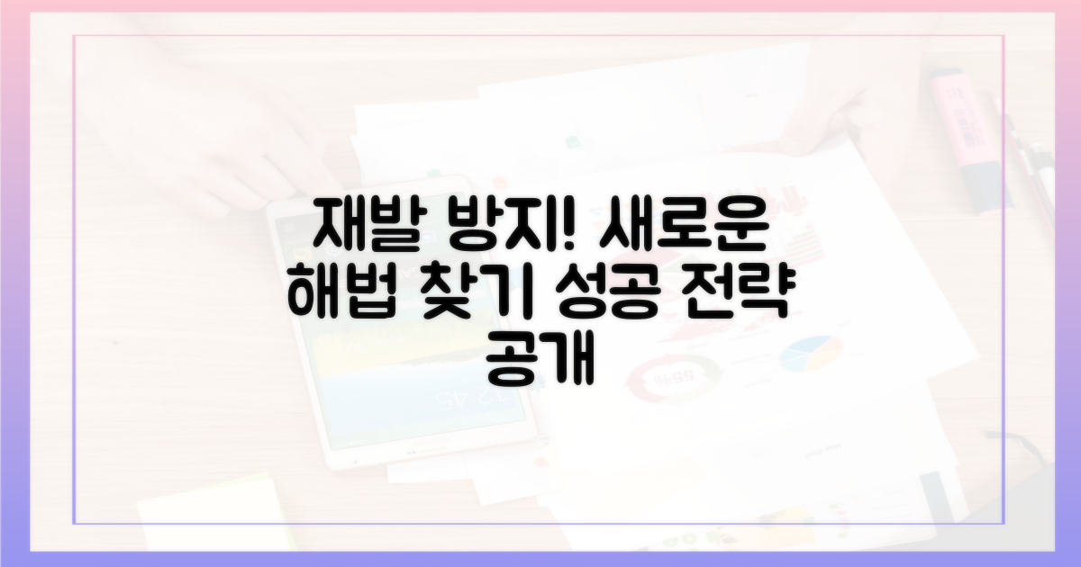 재발 방지 대책 모색