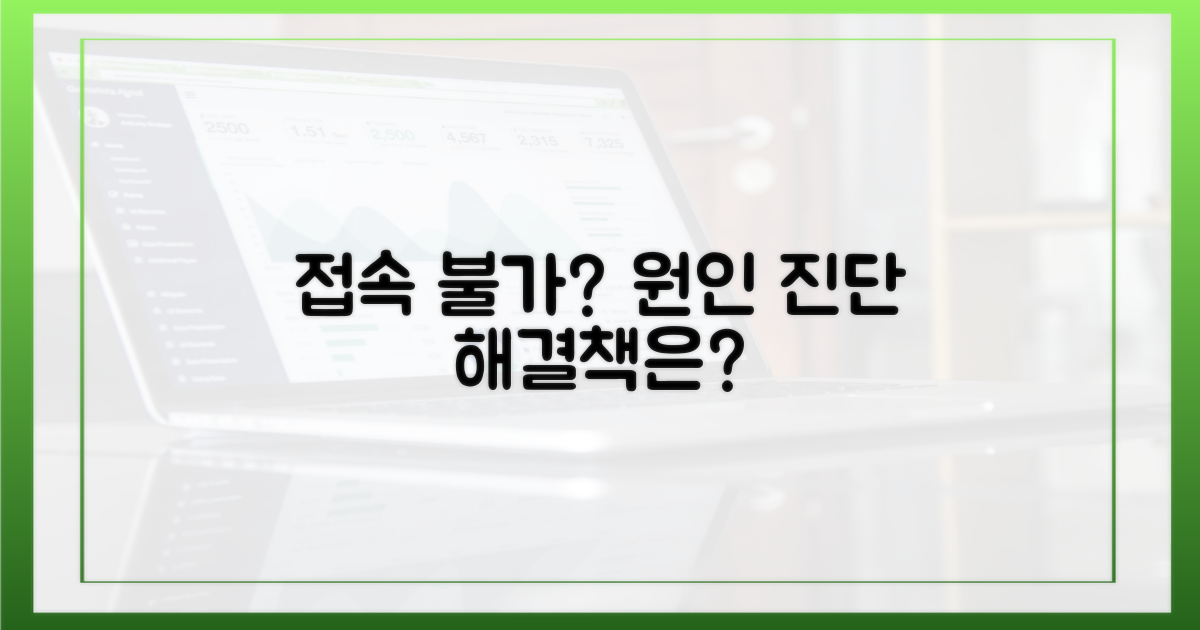 접속 불가 원인 진단