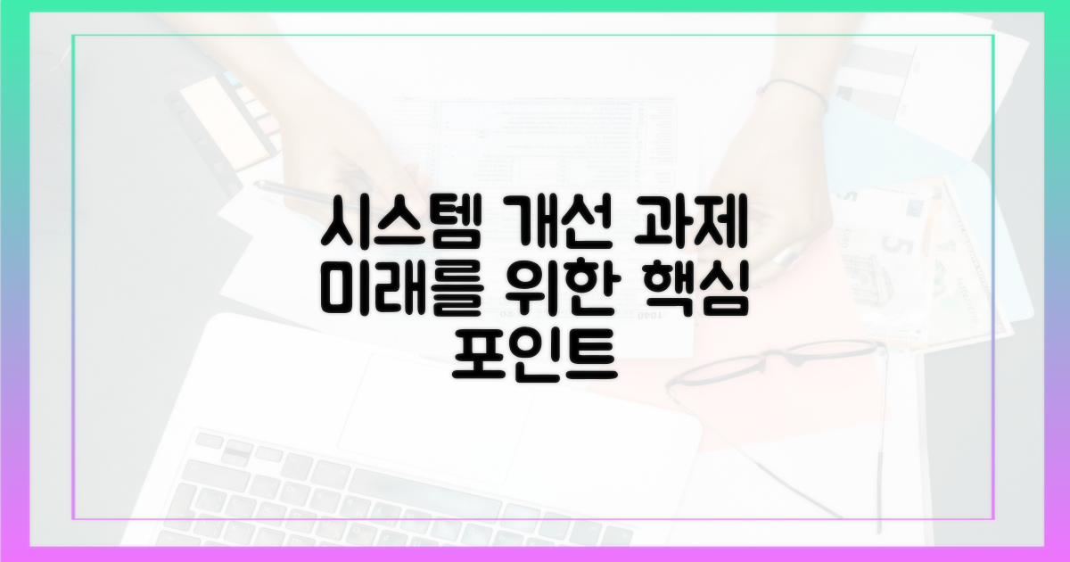 향후 시스템 개선 과제