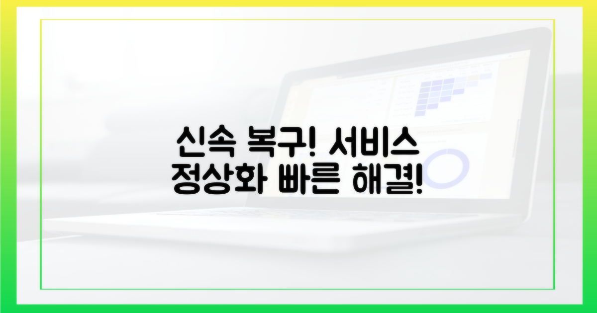 신속한 서비스 복구 노력