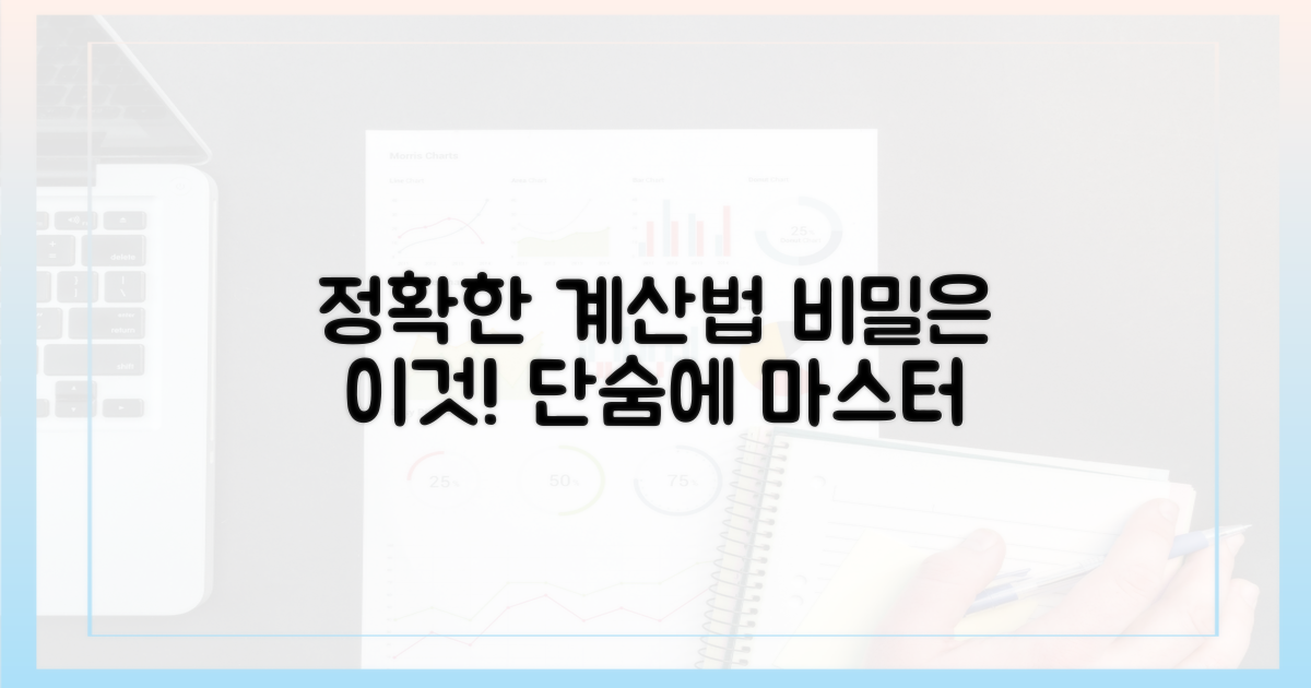 정확한 계산은 어떻게?