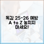 25-26 인플루엔자, 예방 전략은?