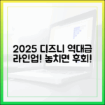 2025년 디즈니플러스, 무엇이 온다구요?