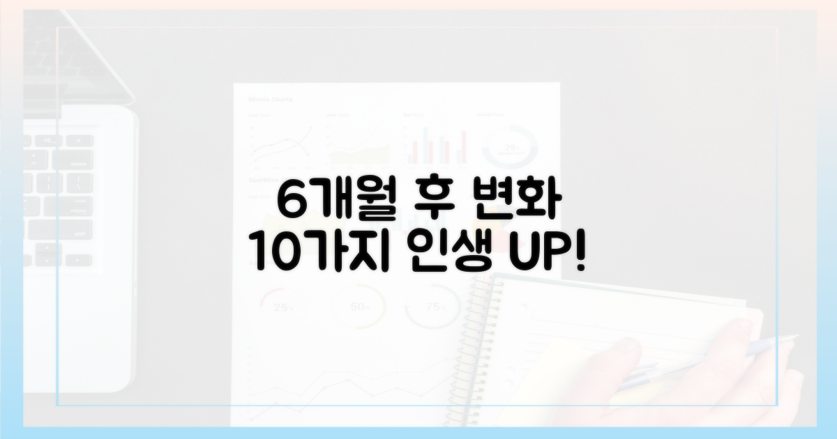 6개월 후 달라질 10가지