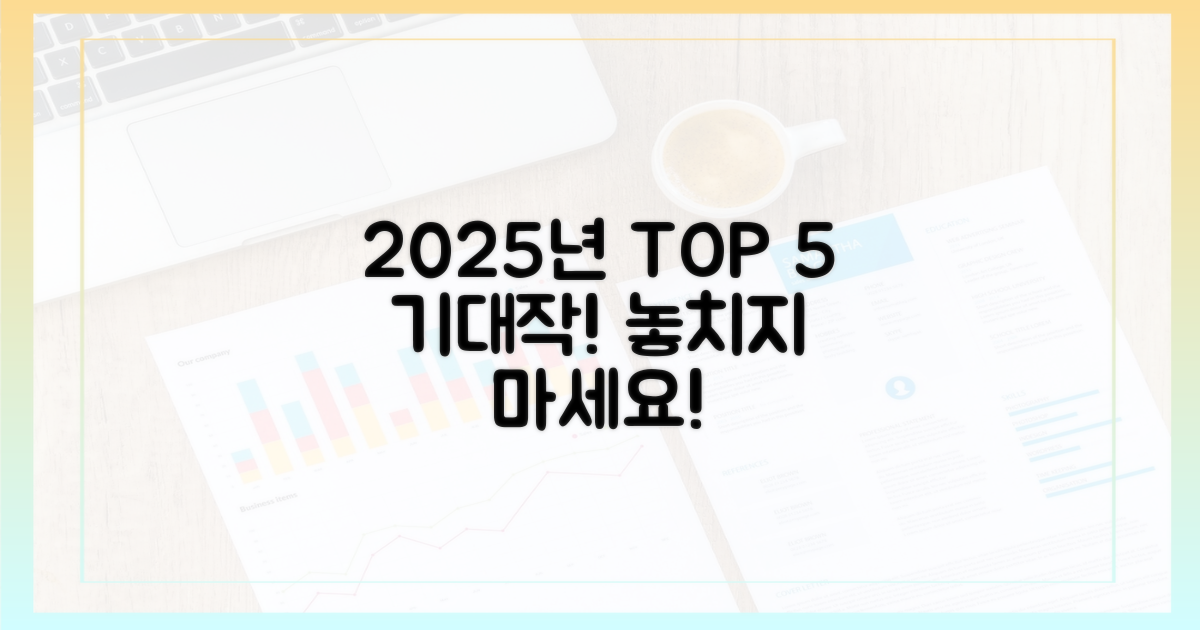 2025년 주목할 5대 기대작