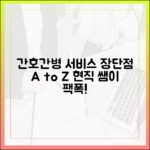 현직 간호사가 알려주는 간호간병 통합서비스: 장단점 완벽 정리