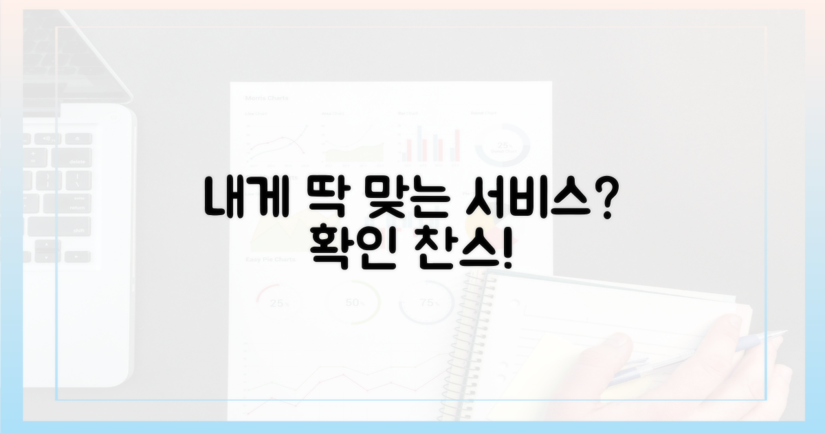 나의 상황에 맞는 서비스인지 확인하세요