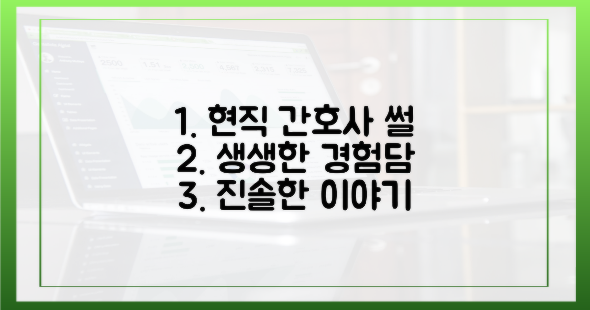 현직 간호사의 생생한 경험담을 들으세요