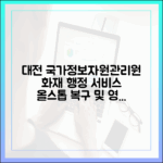 대전 국가정보자원관리원 화재, 행정 서비스 중단 현황 총정리