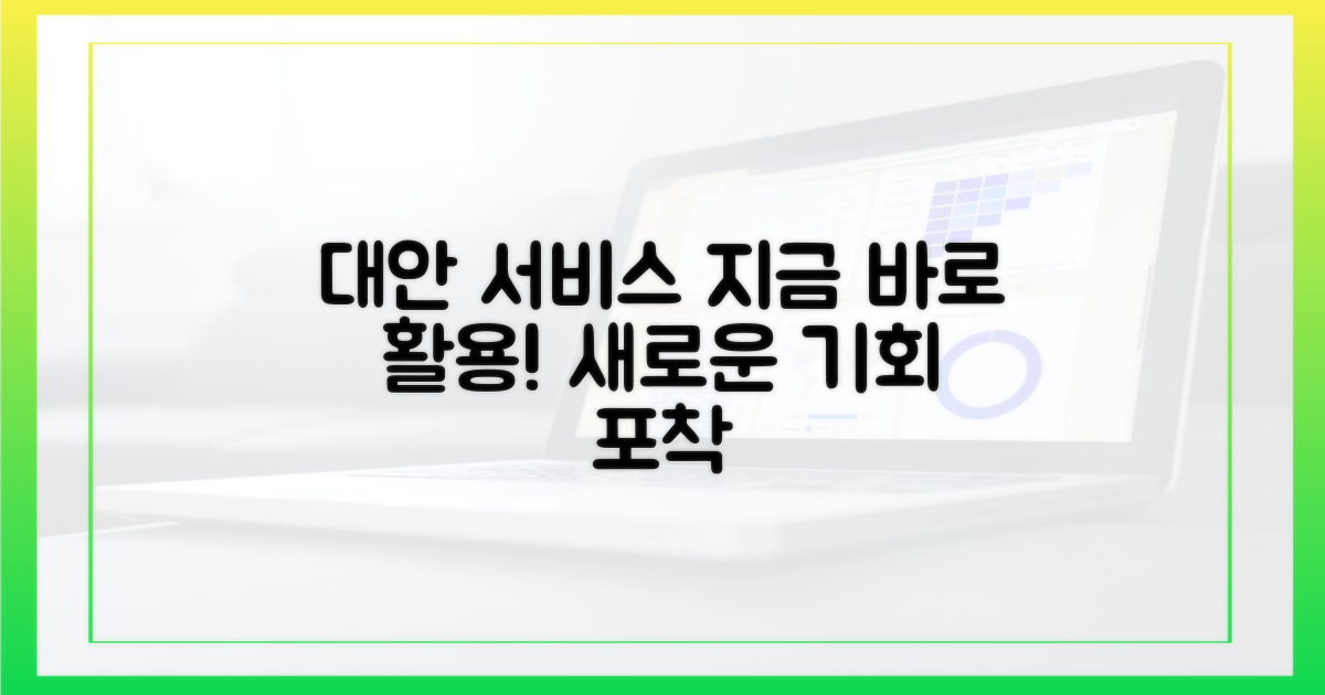 대안 서비스를 활용하세요