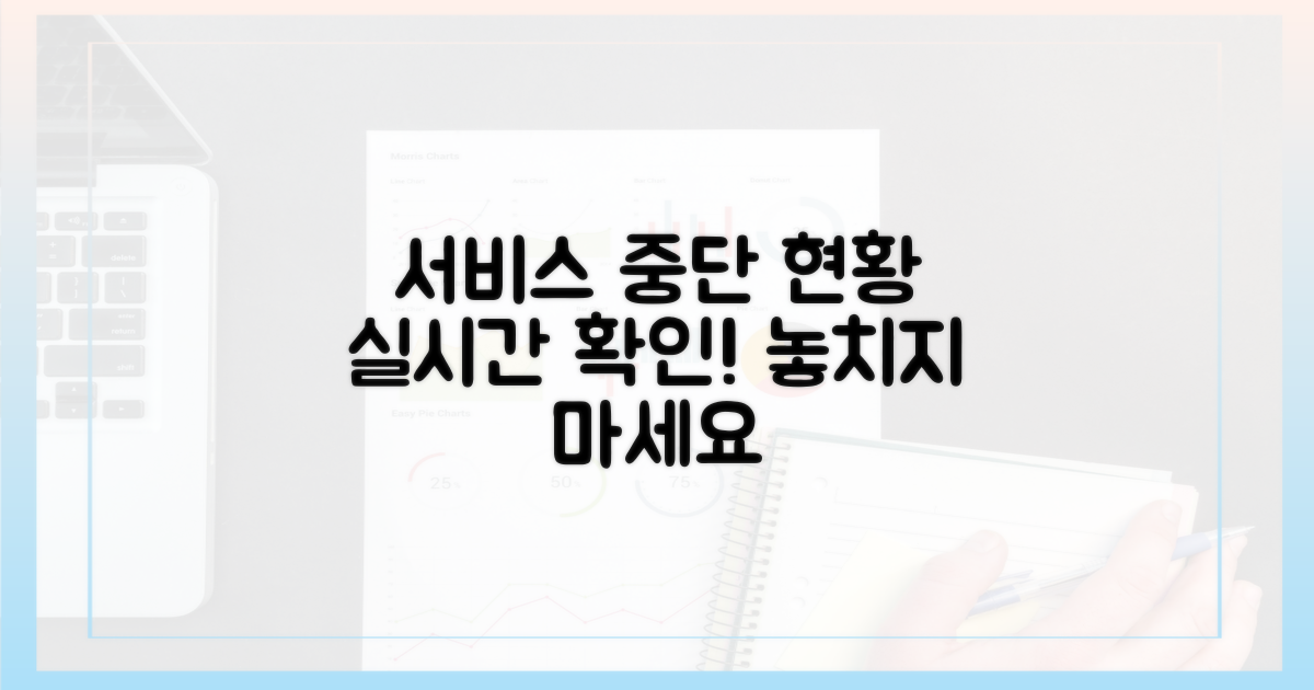 서비스 중단 현황을 파악하세요