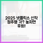 2025 넷플릭스 최신작, 정주행 각일까요?