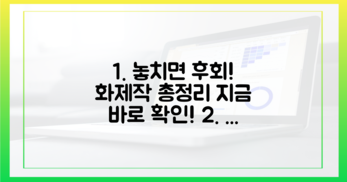 놓치면 후회! 꼭 봐야 할 화제작