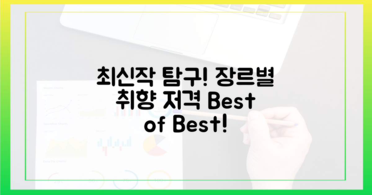 취향 저격! 장르별 최신작 탐구