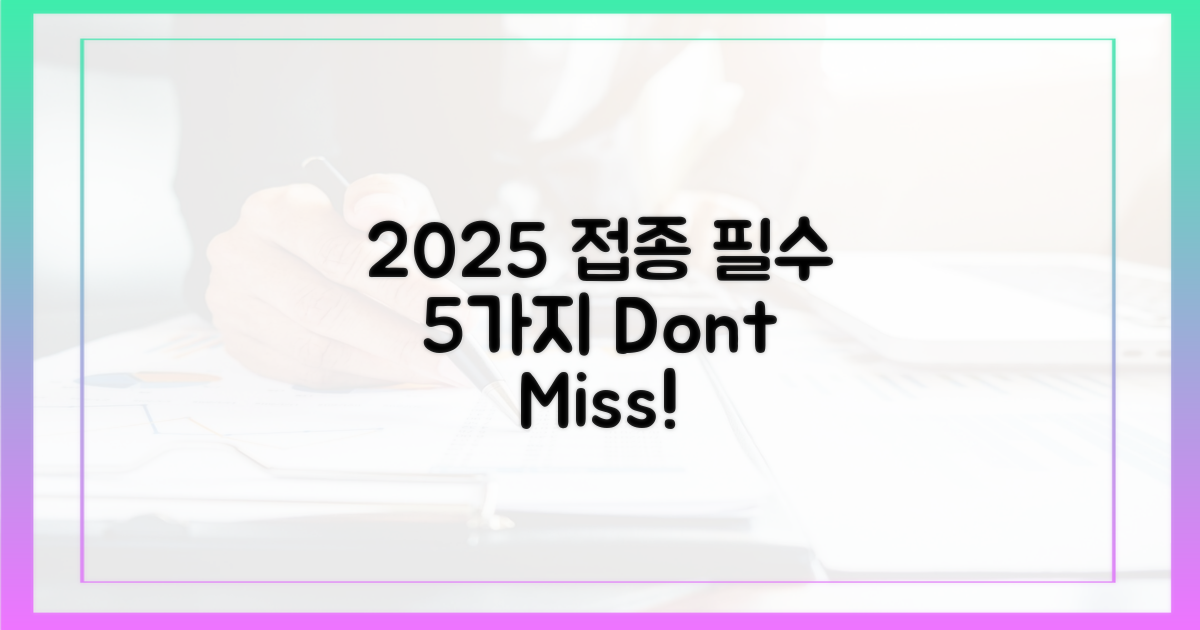 2025년 접종, 5가지 꼭 알아둘 점