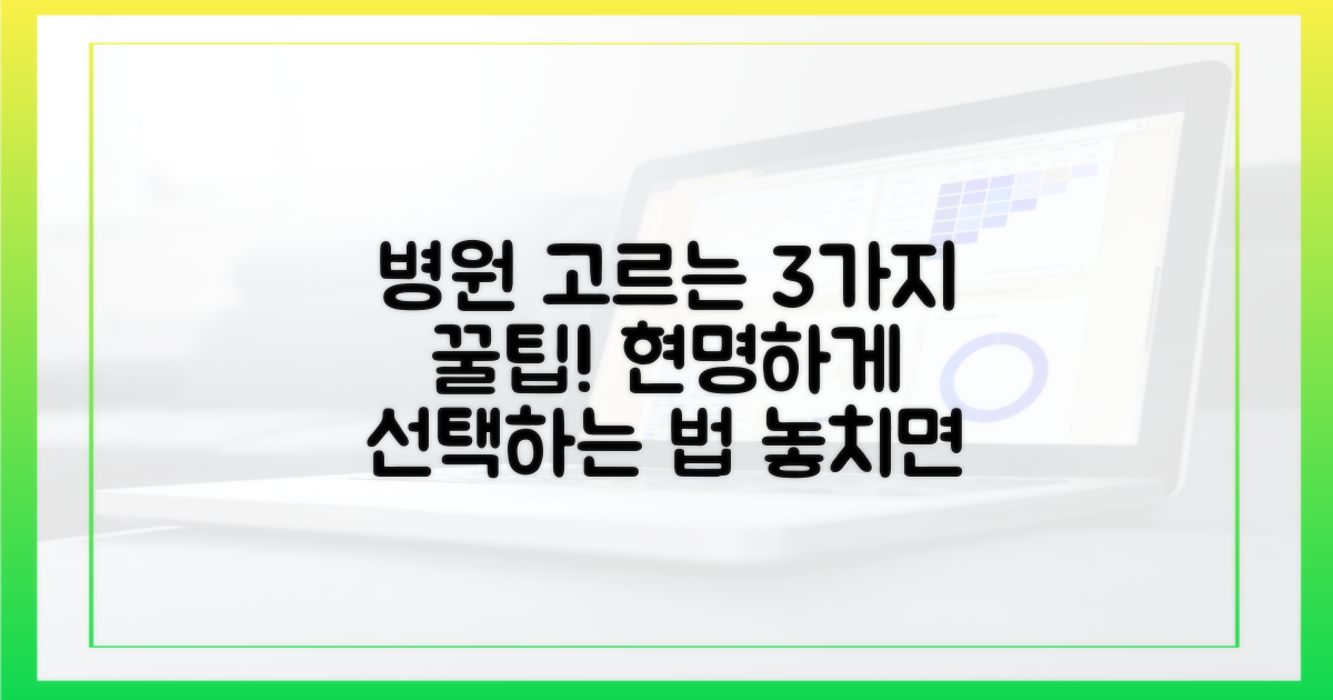 3가지 현명한 병원 선택 팁