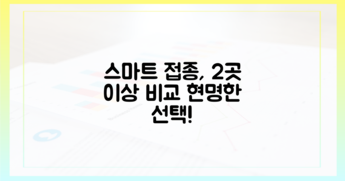 2곳 이상 비교, 스마트 접종
