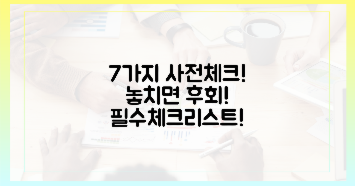 7가지 필수 사전 확인 사항