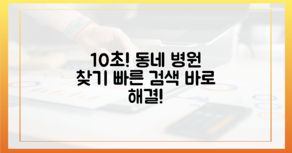 10초 만에 우리 동네 병원 찾기
