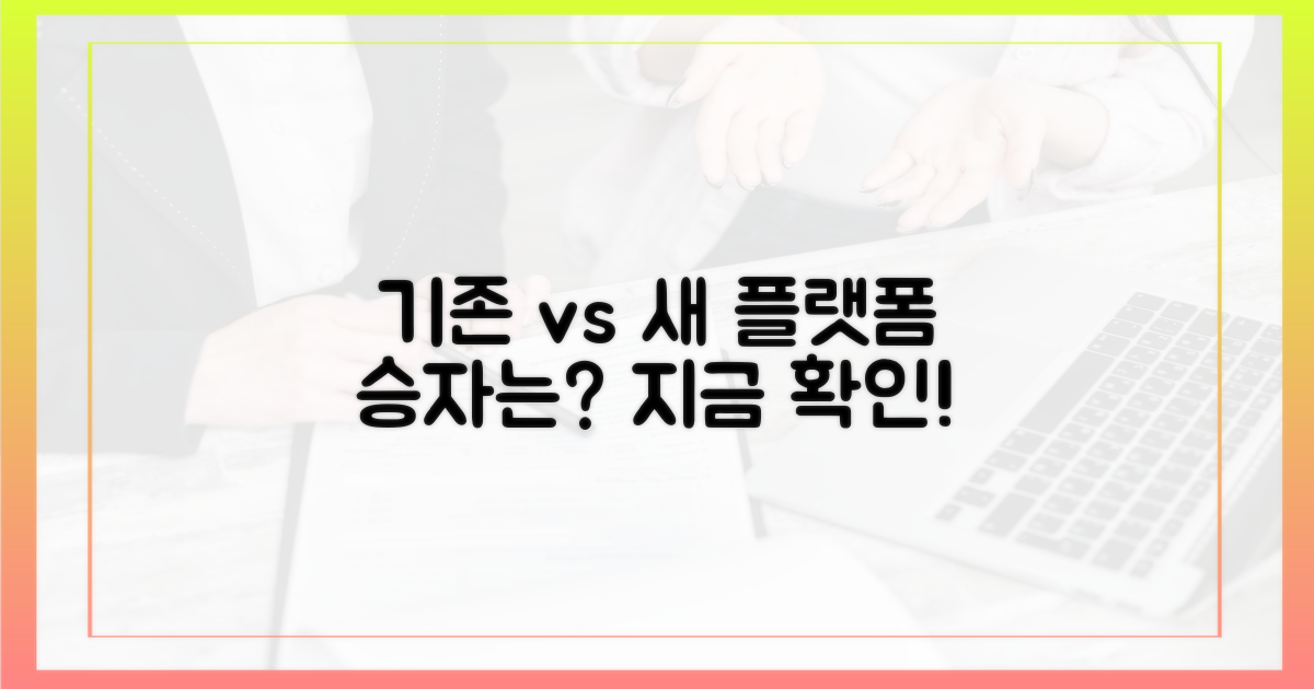 기존 시스템 vs 새 플랫폼