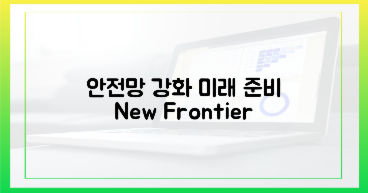 안전망 강화, 미래 과제