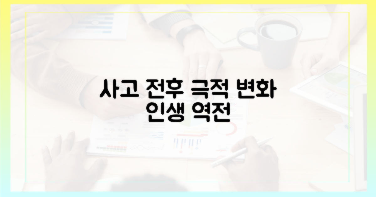 사고 이전과 이후의 대비