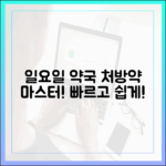 일요일 처방약 조제 완벽 가이드