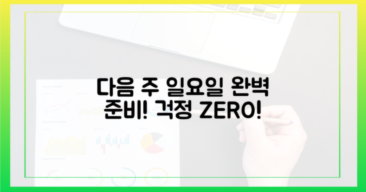 다음 일요일, 걱정 없이 준비하세요.