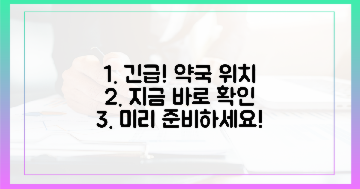 가까운 약국, 미리 찾아두세요.
