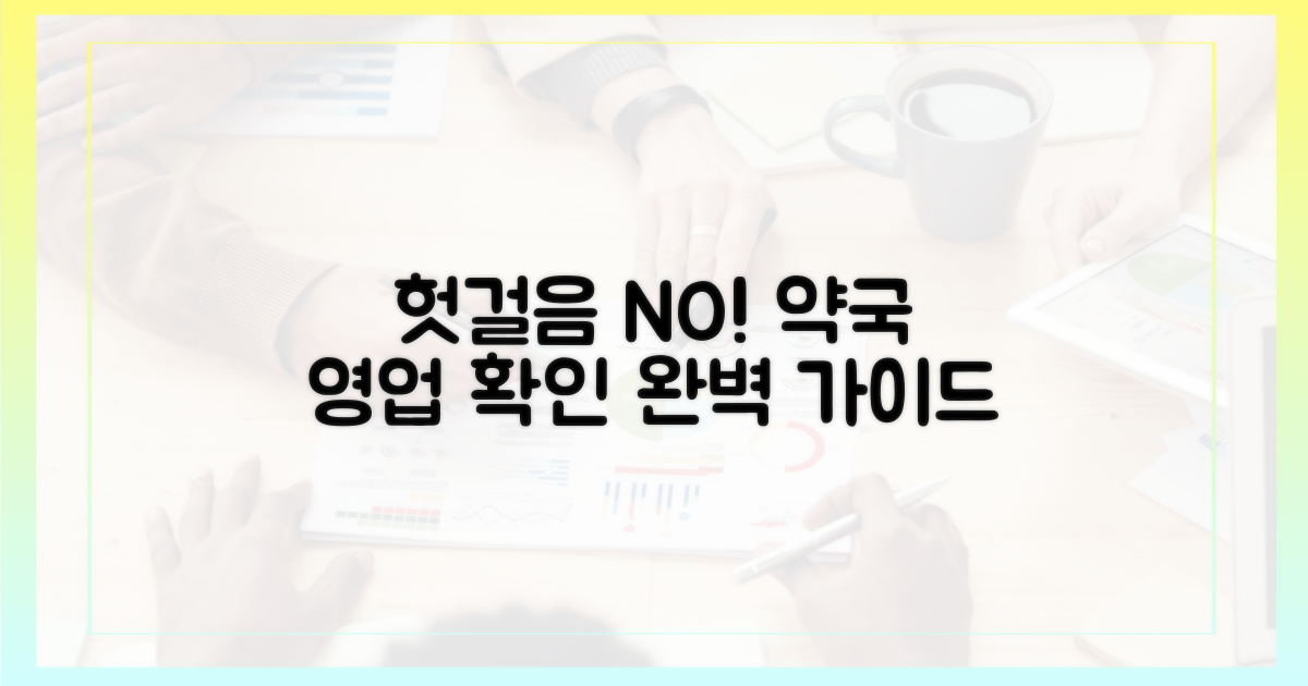 헛걸음 방지! 약국 영업 확인법.