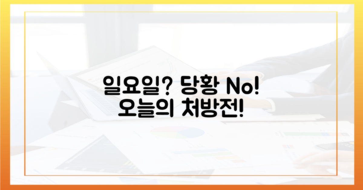 일요일 처방전, 당황하지 마세요!