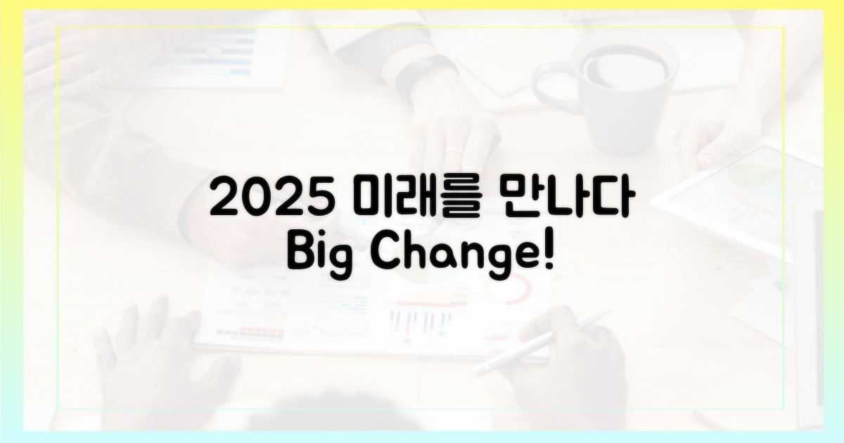 2025년, 이렇게 달라집니다