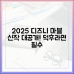 놀라운 2025 디즈니+ 마블 신작, 덕후라면 주목!