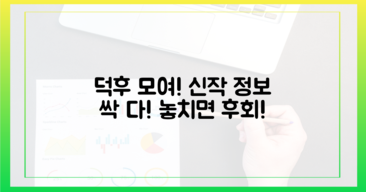 덕후 인증, 신작 정보 놓치지 마세요!