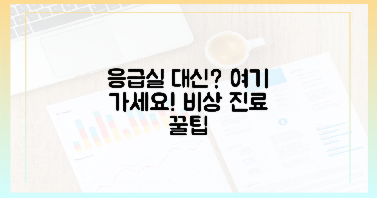 응급실 대신 갈 곳을 미리 알아보세요.