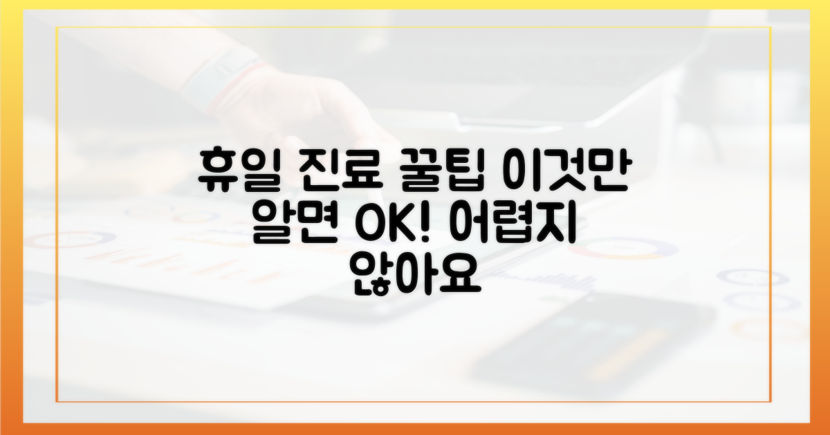 이것'만 알면 휴일 진료 어렵지 않아요.