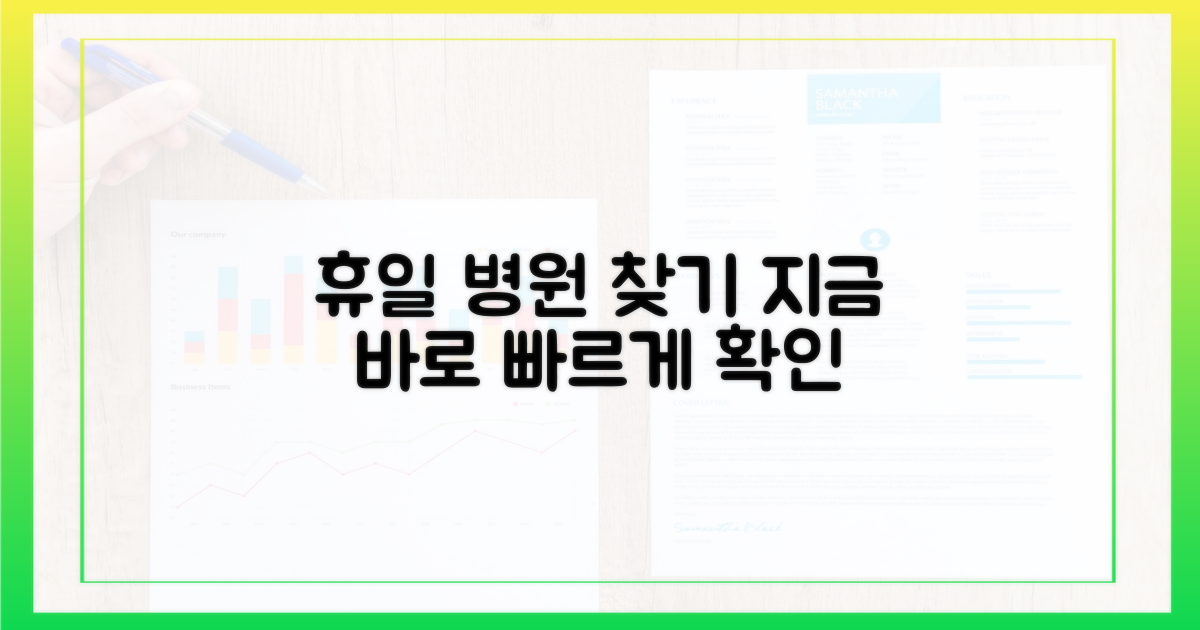 지금 바로 휴일 진료 병원을 찾아보세요.