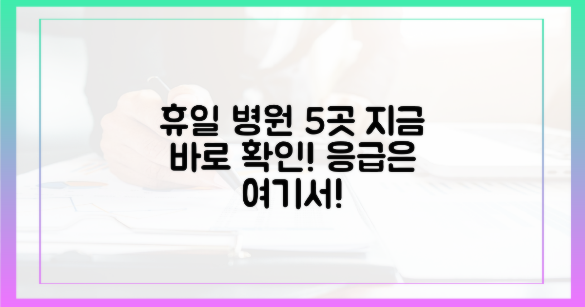 휴일 진료 병원 5곳 바로 확인하세요!
