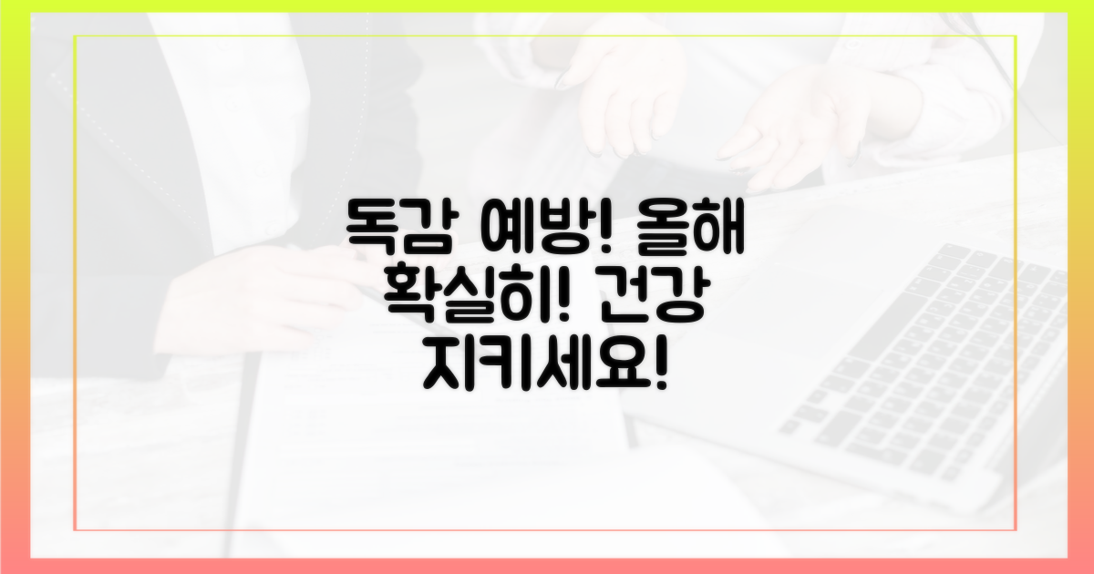 올해 독감, 확실히 예방하세요!